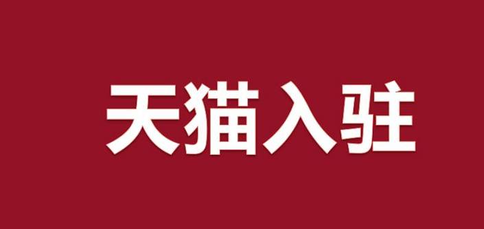 天貓商城入駐需要注意什么(入駐小技巧)